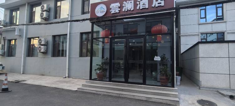 云澜酒店(太原高铁南站武宿机场店)图片