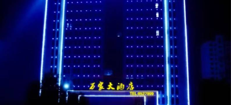 巨野万家大酒店图片