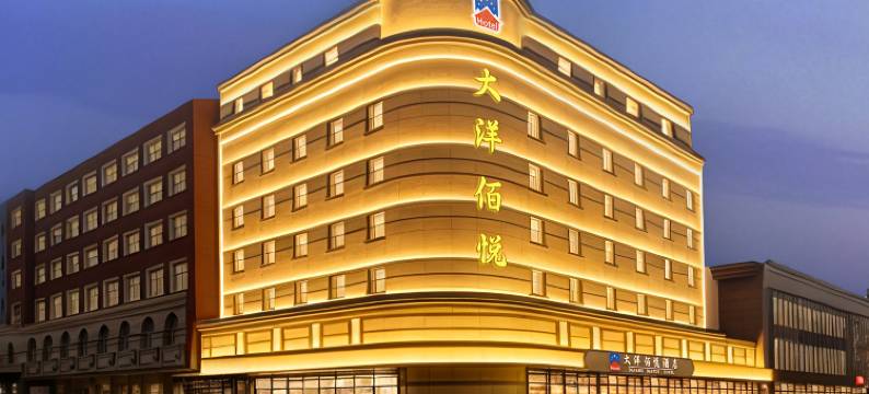 大洋佰悦酒店(哈尔滨中央大街索菲亚教堂店)图片