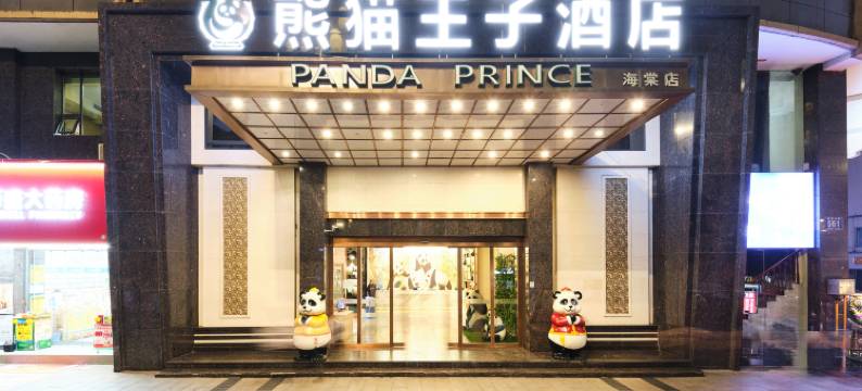 熊猫王子酒店(达州罗浮广场火车站店)图片