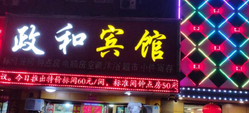 介休政和宾馆图片