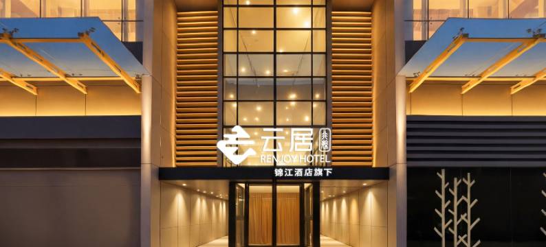 云居酒店(北京首都儿研所三里屯店)图片