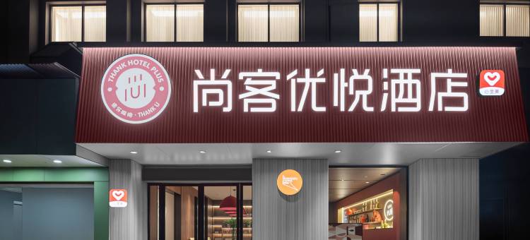 尚客优悦智能酒店(武汉同济医院武胜路地铁站店)图片