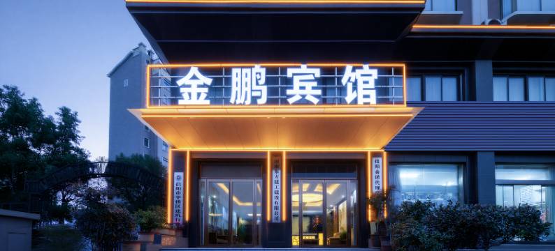 金鹏商务宾馆(信阳平桥西亚城店)图片