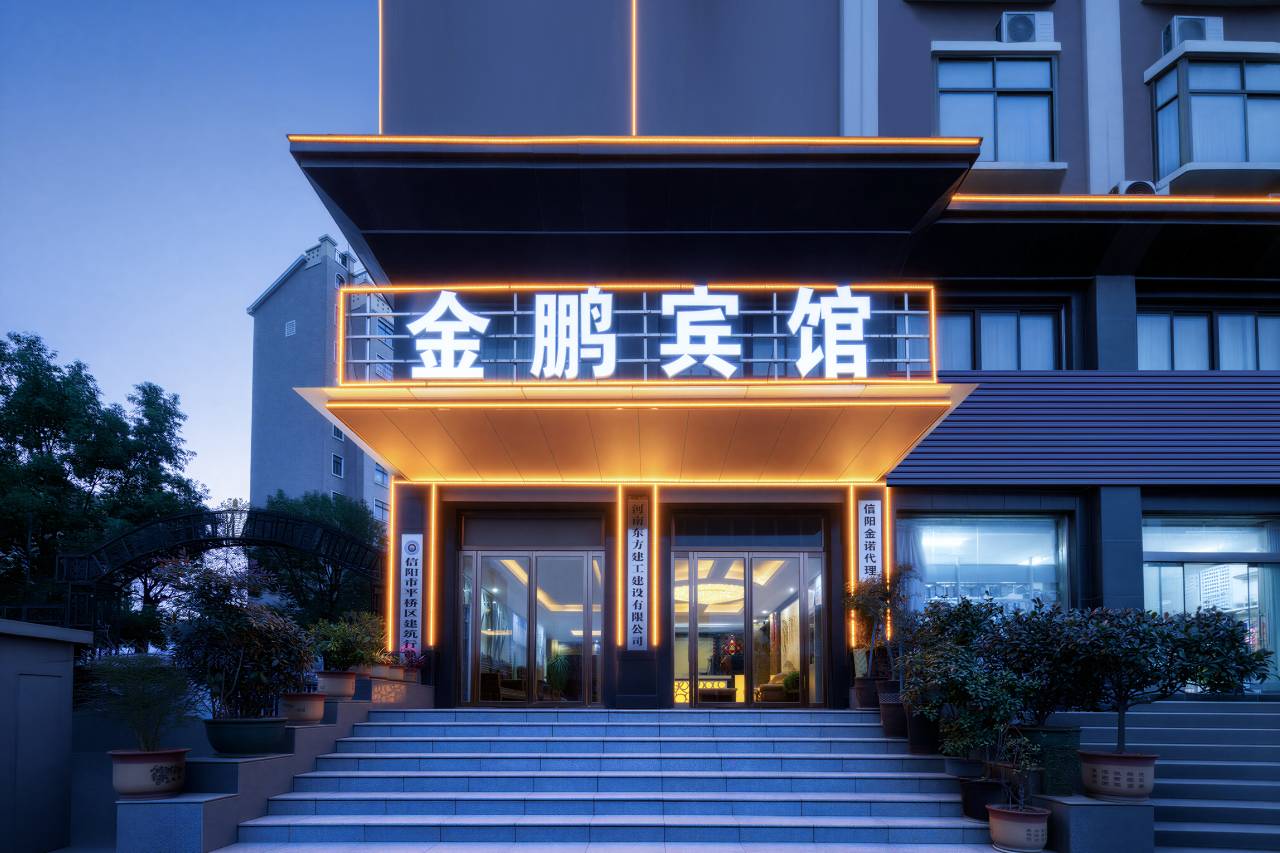 金鹏商务宾馆(信阳平桥西亚城店)