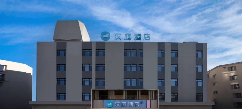 汉庭酒店(锦州凌海店)图片