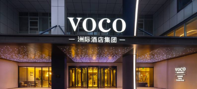 苏州观前街voco酒店图片