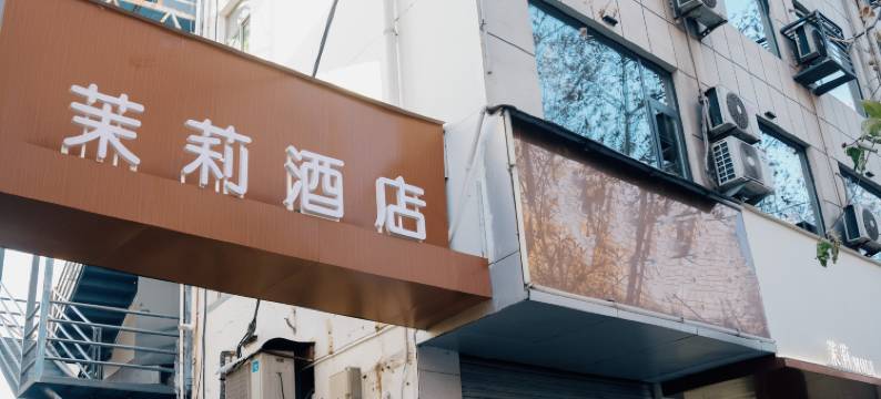 茉莉酒店图片