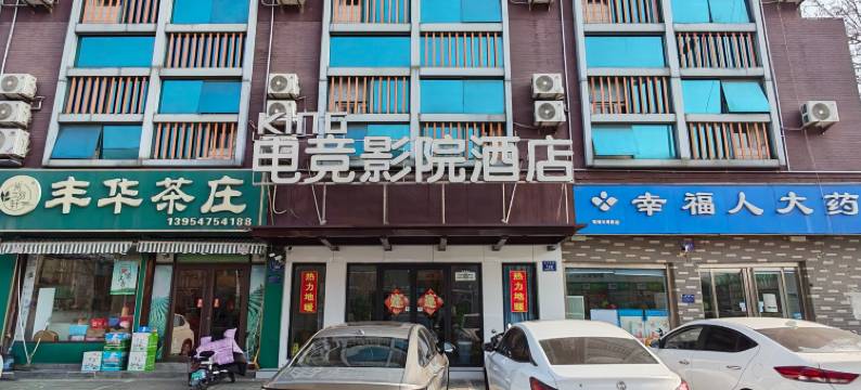 King电竞酒店(邹城文化广场店)图片