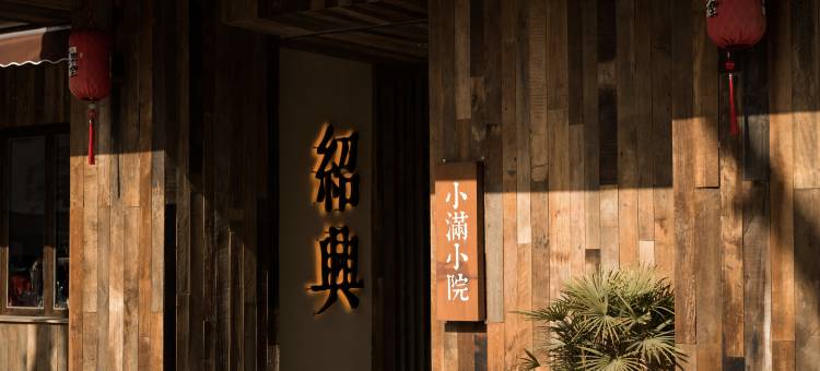小满小院(鲁迅故里仓桥直街店)图片