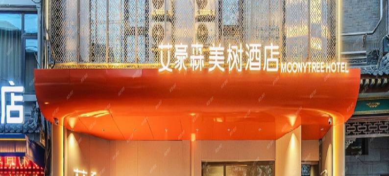 艾豪森美树酒店(西安钟鼓楼北大街地铁站店)图片