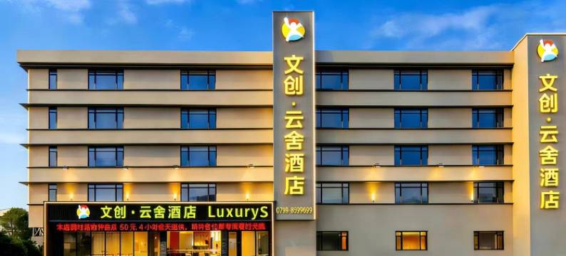 文创•云舍｜LuxuryS酒店(景德镇中国陶瓷博物馆古窑民俗博览区店)图片