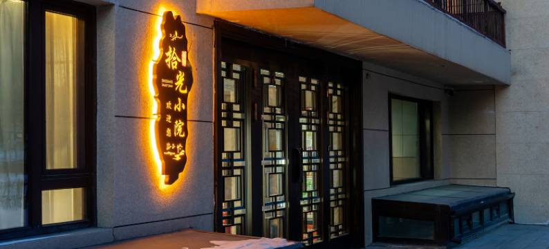 花筑·拾光小院民宿(哈药六厂版画博物馆店)图片