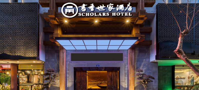 书香世家酒店(杭州建德新安江店)图片