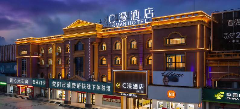 沅江C漫酒店图片
