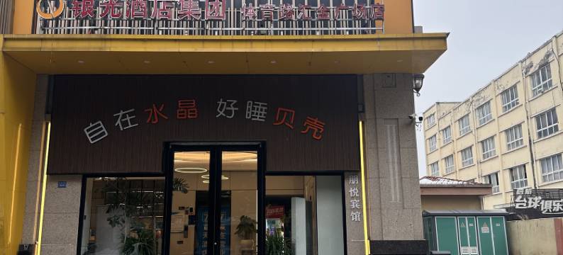 明光水晶贝壳酒店(体育路汇金广场店)图片