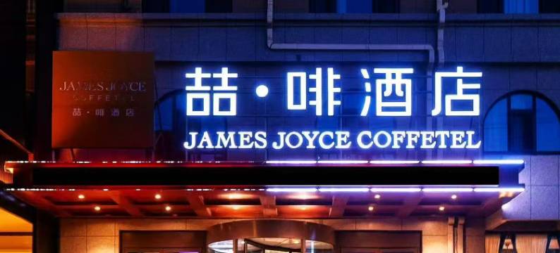 喆啡酒店(兴城海滨旅游风景区店)图片