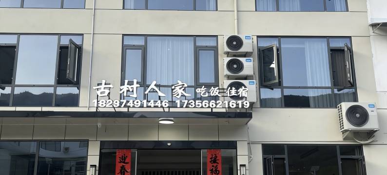 石台古村人家客栈(牯牛降景区店)图片
