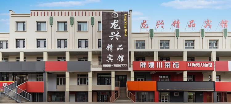 克拉玛依龙兴精品宾馆图片