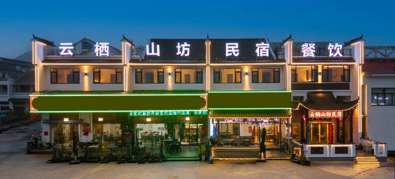 九华山云栖山坊图片