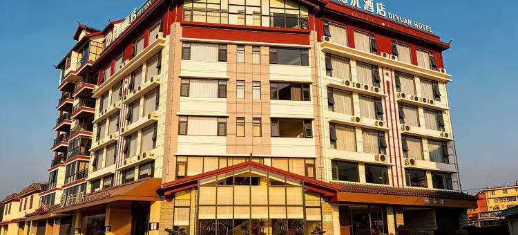 德沅酒店图片