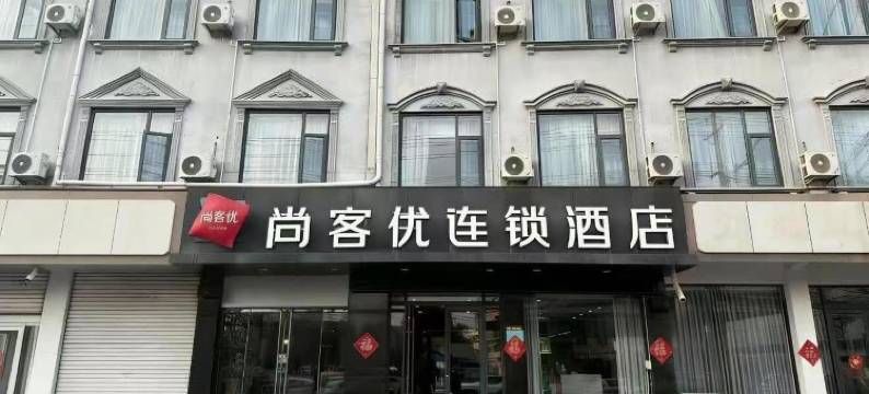 尚客优酒店(枣庄峄城承水东路店)图片