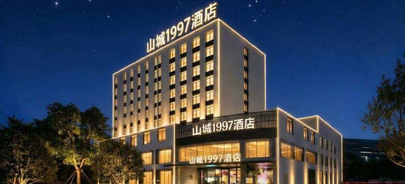 山城1997酒店(重庆奥林匹克体育中心石桥铺地铁站店)图片