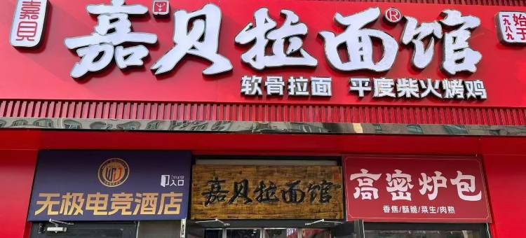 无极电竞民宿图片