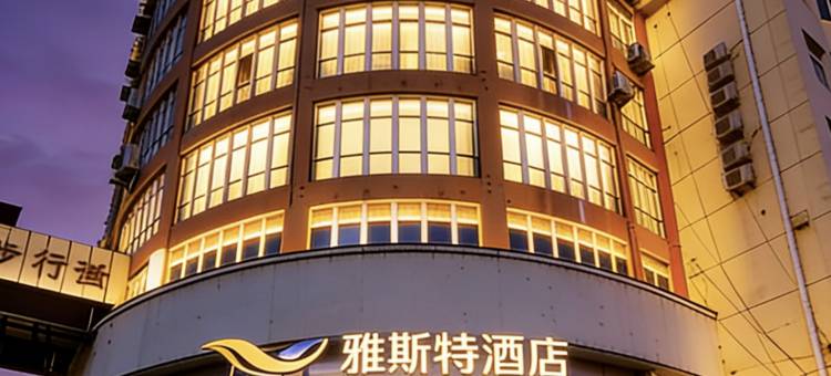 雅斯特酒店(孝感湖北工程学院店)图片