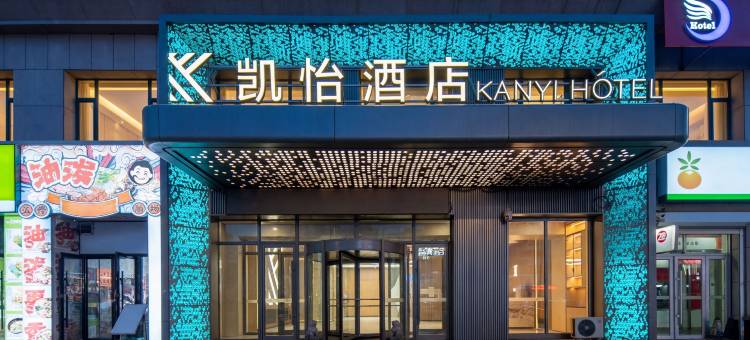 凯怡酒店(长春火车站店)图片