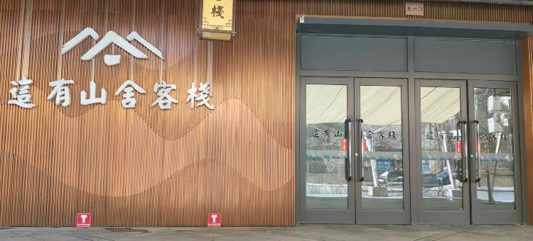 长春这有山舍客栈(这有山万达店)图片