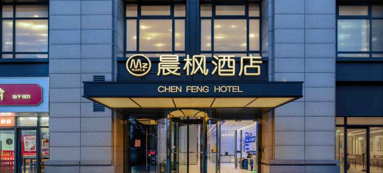 晨枫酒店(南湖景区嘉兴学院店)图片