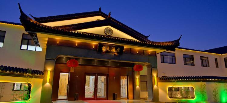 玄元书院酒店(曲阜三孔景区店)图片