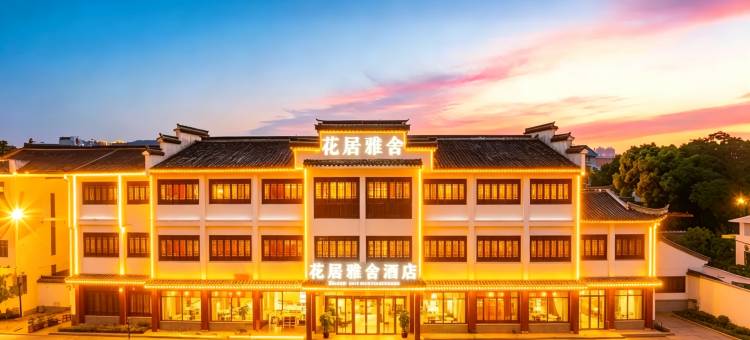 花居雅舍酒店(南浔古镇景区南大门店)图片