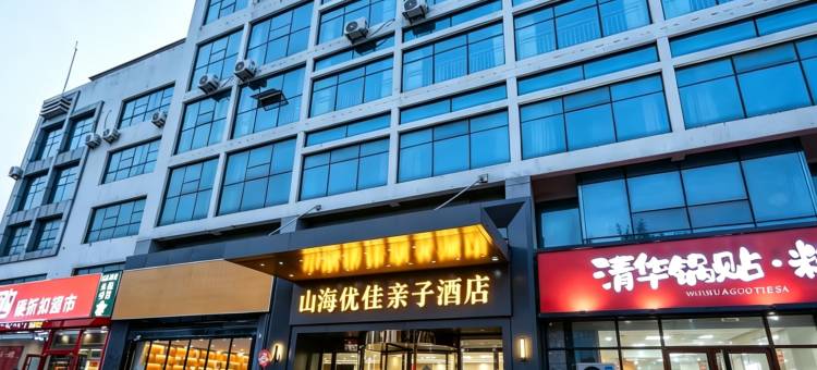 山海优佳亲子酒店(日照万平口东夷小镇店)图片