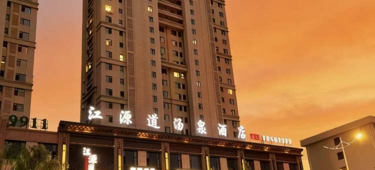 铁岭江源道汤泉酒店图片