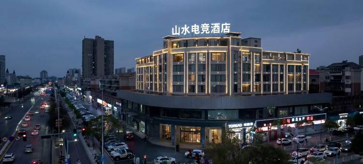 山水电竞民宿图片
