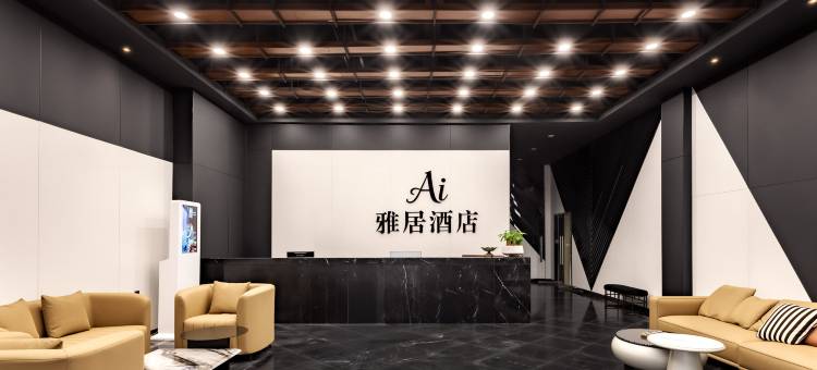 Ai雅居酒店(南川体育中心万达广场店)图片