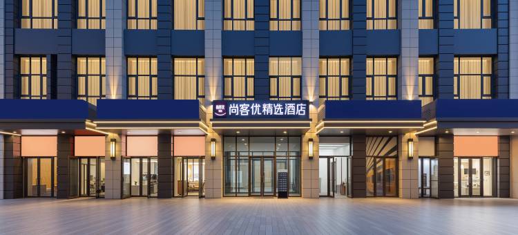 尚客优精选酒店(郑州汽车北站店)图片