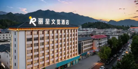 麗呈文覽酒店(洛陽欒川老君山景區店)