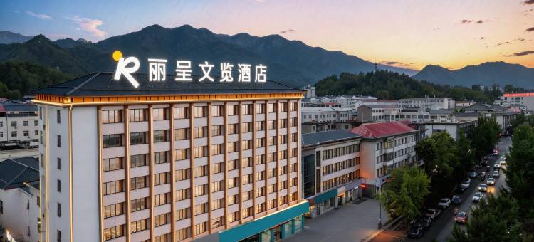丽呈文览酒店(栾川老君山景区店)图片