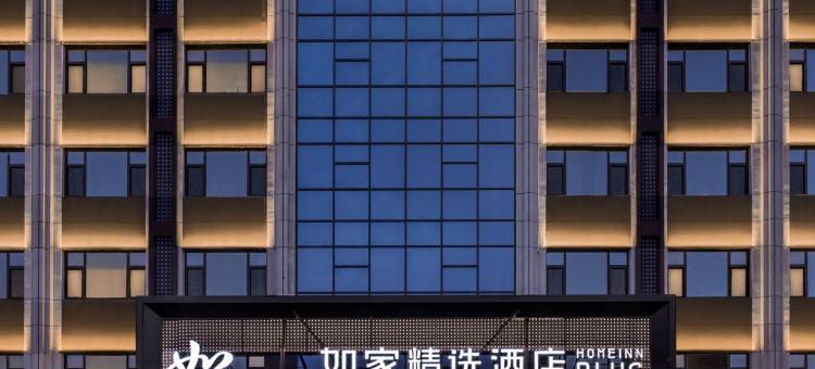 如家精选酒店(乌鲁木齐新天润天山国际机场店)图片