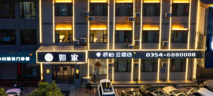 如家派柏·云酒店(榆社化石博物馆店)图片
