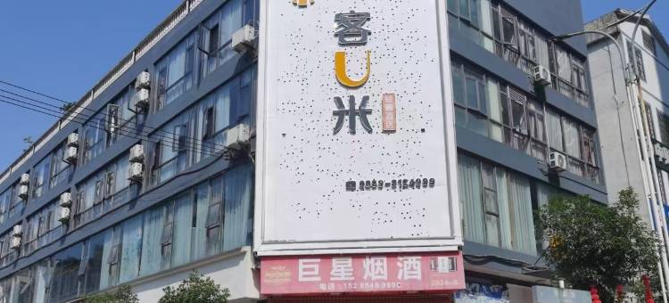 客U米轻奢酒店(兴义市万峰林机场高铁南站店)图片