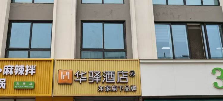 如家华驿酒店(泰安肥城长山街店)图片