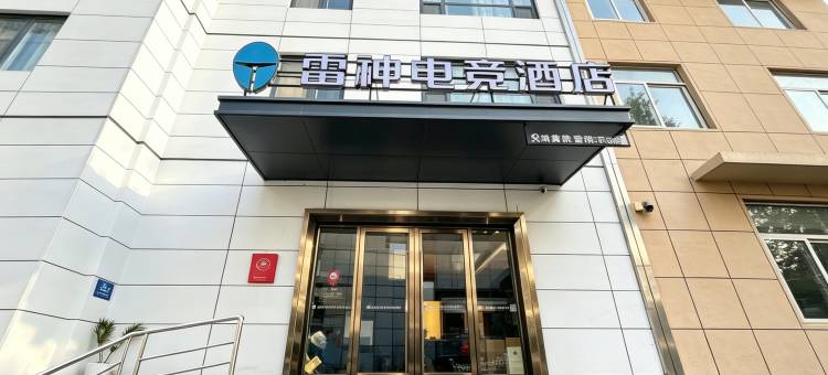 雷神电竞酒店(临沂火车站万象汇店)图片