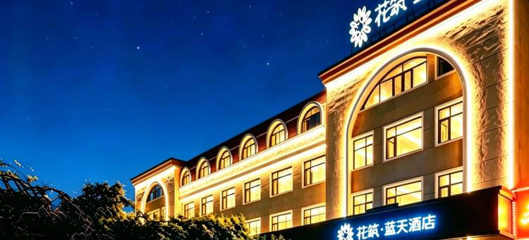 花筑·蓝天酒店(北戴河黄金海岸店)图片