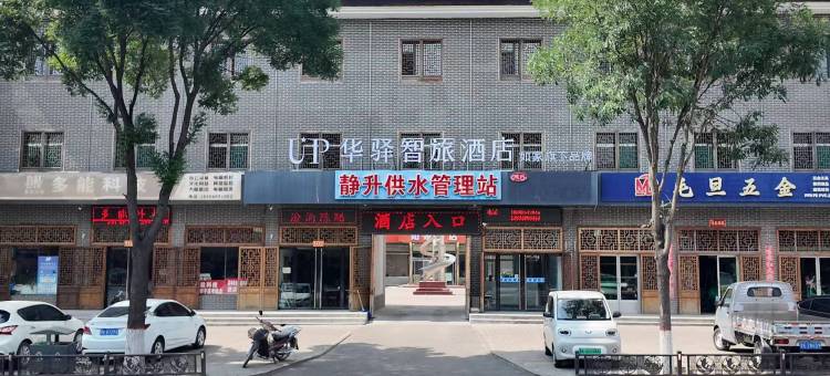 如家UP华驿智旅酒店(王家大院店)图片