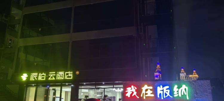 派柏云酒店(景洪星光夜市告庄西双景店)图片