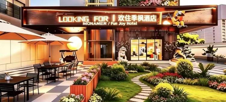 婺源·FUNJOYHOTEL欢住季枫酒店(文化广场店)图片